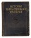 USPENSKY F.I. (1845-1928)
Istoriya Vizantiyskoy imperii [History of the Byzantine Empire]: [in 3 vols.]. St Petersburg: Brockhaus-Efron, [1913]-1948. Vol. 1 [the only one published before the Revolution]. [1913].