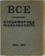MAYAKOVSKY VLADIMIR (1893-1930)
Vse sochinennoye Vladimirom Mayakovskim: 1909-1919: [Stikhotvoreniya. Poemy. P'yesy]. [All Writings of Vladimir Mayakovsky 1909-1919] [Petersburg]: IMO: [Izd-vo molodykh], [1919].