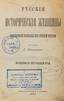 MORDOVTSEV, Daniil (1830-1905), Recits sur les femmes celebres russes.