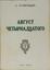 [THE FIRST EDITION]
A. I. Solzhenitsyn. August of the fourteenth