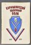 КОРНИЛОВСКИЙ УДАРНЫЙ ПОЛК
ЛЕВИТОВ М.К. (1893-1982), АВТОГРАФ
Материалы для истории Корниловского ударного полка; отв. сост. М.Н. Левитов. Париж, 1974. - 670, [2] с.; 24х16,5 см.