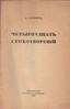 ZENKEWICZ, Mikhail (1886-1973), 14 poems. 1918.