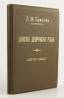 SAVIOLOFF, Léonide
The Don Cosaques noble families. Moscow, 1902. in-8. First {and only} book. Very rare edition on Russian genealogy. САВЕ...