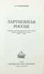 KOVALEVSKI, Petr.
Russia in foreign parts. Paris : Libr. des cinq continents, 1971.