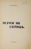 KORSAK V. V. (1884-1944), AUTOGRAPH Bugs in the sun.
