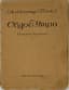 BLOK ALEXANDER (1880-1921)
Sedoe utro: Stikhotvoreniya [Gray Morning: Poems]. St. Petersburg: Alkonost, 1920. - 103 pp.; 16x12 cm.