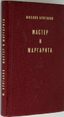 BULGAKOV M.A. (1891-1940)
Master i Margarita: roman [The Master and Margarita: A Novel]. 2nd pocket edition. [Frankfurt am Main]: Posev, [1974].