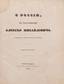 KOTOSHIKHIN Grigory Karpovich (1630-1667)
Abus Russian during the reign of Aleksey Mikhailovich, 2nd edition, St. Petersburg, Eduard Pratz, in-4, XVI p., 1859, 16...