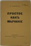 MAYAKOVSKY VLADIMIR (1893-1930)
Prostoye, kak mychanie: [Stikhotvoreniya. Poemy] [Simple like mooing] Pg: Parus, 1916.