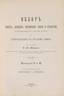 MINTZLOW, Serge (1870-1933), Apercu des memoires, journaux, correspondances, etc. concernant l’histoire russe et publies en langue russe. 1976.