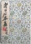 QI BAISHI (1864-1957)
1 Printed Album of Paintings. 1952.