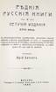 BITOVT, Yuri. Rare Russian books and ephemera of the XVIII century.
Reprint of .