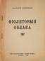 SECRETOV, Anatoly.
Purple Clouds: A book of lyrics. Paris:1942