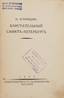 AGNIVTSEV, NIKOLAI YAKOVLEVICH (1888-1932)
Brilliant St. Petersburg