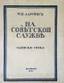 LARSONS, M.Y.
On the Soviet service. Notes special. Paris, ed. "Spring", 1930, 284 p., 18.5 cm. Ed. font. Cover of the work of Boris G...