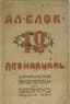 BLOK ALEXANDER (1880-1921)
Dvenadtsat [Twelve: [Poem]; introduction by Ivanov-Razumnik. Odessa: Novy Put'; [Typ. "Modern"], 1918.