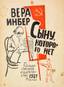 [N. KOUPREIANOV]
INBER, Vera. To a Son, who does not exist: Poems 1924-1926 / Cover: N. Kupreyanov. Moscow; Leningrad, 1927. - 54, [2] p.; 18 cm.