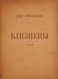 PRISMANOVA, Anna Semenovna (Prisman , 1892-1960)
Gemini: Second Anthology of Poems. Paris, 1946