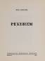 AHMATOVA, ANNA ANDREEVNA (1889-1966)
Rekviem [Requiem].
