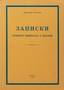 SVECHINE MIKHAIL ALEKSEEVICH (1876-1969)
Notes of the old general about the past