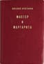 BULGAKOV, M.A. (1891–1940)
Master i Margarita: roman ['The Master and Margarita: A Novel'], 1974