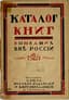 CATALOGUE OF BOOKS
published outside Russia as of June 1924;
Compiled by M.P. Kadish and V.A. Goldenberg. Berlin: Published by the Union of Russian Publishers and Booksellers in Germany, 1924.