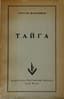 MAXIMOV SERGEI (1916-1967)
Taiga.
New York: Chekhov Publishing House, 1952.