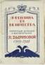 Journal intime d’Anna Vyrouboff. Riga, 1928
Фрейлина ее величества: Интимный дневник и воспоминания А. Вырубовой / Ред. С. Карачевцева.Рига : Ориент, 1928. - 26...