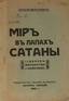 [RARE PAMFLET] VERSHININ, Eugene.
The world is in the clutches of Satan: Judaism, Freemasonry and communism. Berlin; Shanghai: Struggle for Russia, 1933 - 198; 19 cm.
