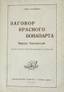 SOLONEVITCH, Boris
Le complot du Bonaparte rouge. Le marechal Toukhatchevski. Buenos Aires, 1958. СОЛОНЕВИЧ, Борис Лукьянович (1898-1989).З...