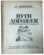 DMITRIEV T.P. (1893-1963), AUTOGRAPHE
Puti-dorozhki: Sbornik rasskazov [Chemins et sentiers : recueil de nouvelles]. [Moscou] : Association des écrivains de Moscou, 1927.