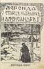 DOLGOROUKOFF, Pierre, prince. Mémoires sur le temps de Pierre II et l’impératrice Anne. Moscou, Obrazovanie, 1909.