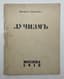 LARIONOV MIKHAIL (1881-1964)
Lucihsm: [Ocherk]. Rayonism: [Essay]. Moscow: [Publ. K. and K.], 1913