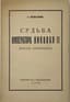 MELGUNOV SERGEI (1879-1956)
Sud'ba Imperatora Nikolaya II posle otrencheniya: istoriko-kriticheskie ocherki. [The Fate of Emperor Nicholas II after Abdication: Historical-Critical Essays]. Paris: La Renaissance, 1951. - 422, [1] p.; 24x16 cm.