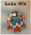 TEFFI NADEZHDA (1872-1952)
Baba Yaga: Narodnaya skazka [Folk Tale] edited by N.A. Teffi; drawings by N. Parain. Paris: YMCA-press, 1932.
