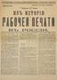 ZINOVIEV, Grigory (1883-1936), LENINE, N. (OULIANOV, Vladimir) (1870-1924), From the history of workers’ press in Russia. 1917.