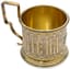 RUSSIAN SILVER GILT TEA GLASS HOLDER ‘DRINK TO YOUR HEALTH’
Alexander Iosifovich Fuld, Moscow, 1879
