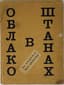 MAYAKOVSKY VLADIMIR (1893-1930), AUTOGRAPH
Oblako v shtanakh: Tetraptykh: [Poema].[ A Cloud in Trousers] [2nd ed.]. [Moscow]: ASIS, 1918.