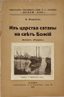 BEZRUKOV V.K. (? - 1963)
Iz tsarstva satany na svet Bozhiy: (Zakhvat ‘Utrisha’) [From the Kingdom of Satan to the Light of God: (The Seizure of the ‘Utrish’)]. Paris: Doloy Zlo, 1927.