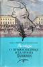 SMIRNOV-SOKOLSKI, Nicolas (1898-1962), Tales of Lifetime Editions of Alexandre Pushkin. 1962.