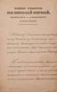 NICHOLAS I, Emperor of All-Russia (1796 - 1855) Decree on awarding the Vice Director of the Office of the Military Minis...