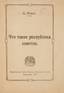 RAVICH, S.
What is the soviet republic: Lecture delivered at the Peasant University of Petrograd. Petrograd, 1919