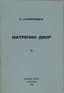 SOLZHENITSYN ALEXANDER (1918-2008)
Matrenin dvor [Matryona's House]. London: Flegon Press, 1965. - 56 pp.; 18.5x12 cm.
First separate edition.