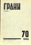 PLATONOV, Andrey (1899-1951). In: GRANI. № 70.