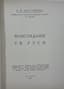 KARTASHEV ANTON (1875-1960)
 Vossozdanie Svyatoy Rusi. [The Reconstruction of Holy Rus].  Paris: Izd.  Osobogo Komiteta pod predsedatel'stvom  Silyvestra, episkopa Messianskogo,  vikariya mitropolita russkikh  pravoslavnykh tserkvey Zapadnoy Evropy  i ekzarha patriarkha Vselenskogo, 1956.