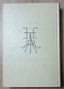 JEAN COCTEAU (1889-1963)
THEATRE. 1957.
LIMITED NUMBERED EDITION
ILLUSTRATED BY THE AUTHOR WITH DRAWINGS AND 40 LITHOGRAPHS.
2 VOLUMES. IN FRENCH.
