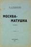 RODIONOV, Ivan.
Moscow - mother: epic. Berlin:,1922