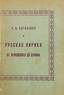 BOGOLEPOFF, Alexandre (1886-1980), La poesie russe de Joukovski à Bounine. 1952.