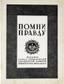 Tiens à la verite. Edition de la Societe de la memoire de l’empereur
Nicolas II. Paris, 1965. Rare. ПОМНИ ПРАВДУ. [Париж] : Союз ревнителей свящ. памяти императора Николая II, 1965. - 68, ...