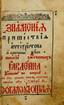 Yavorsky S.I. Signs of the coming of the Antichrist and the end of the century. M., 1782. - 1 p. 16.5x11 cm. Illustratio...